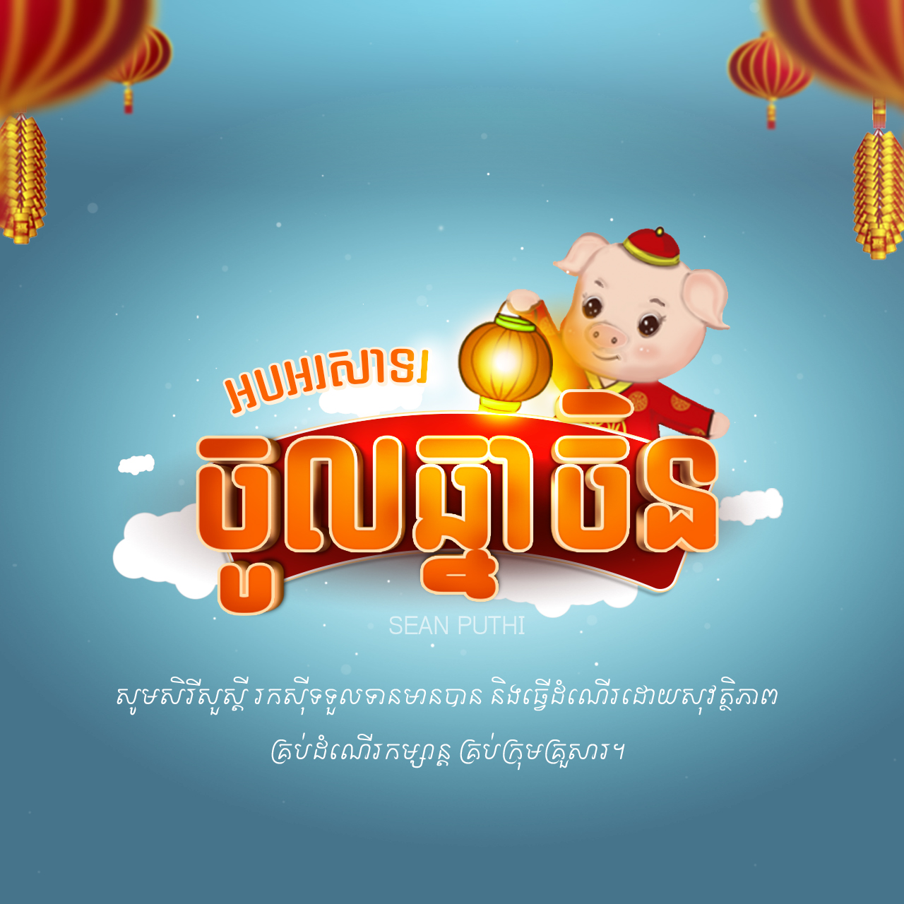 1280x1280 Happy Chinese New Year Year Of The Pig Khmer Version Free