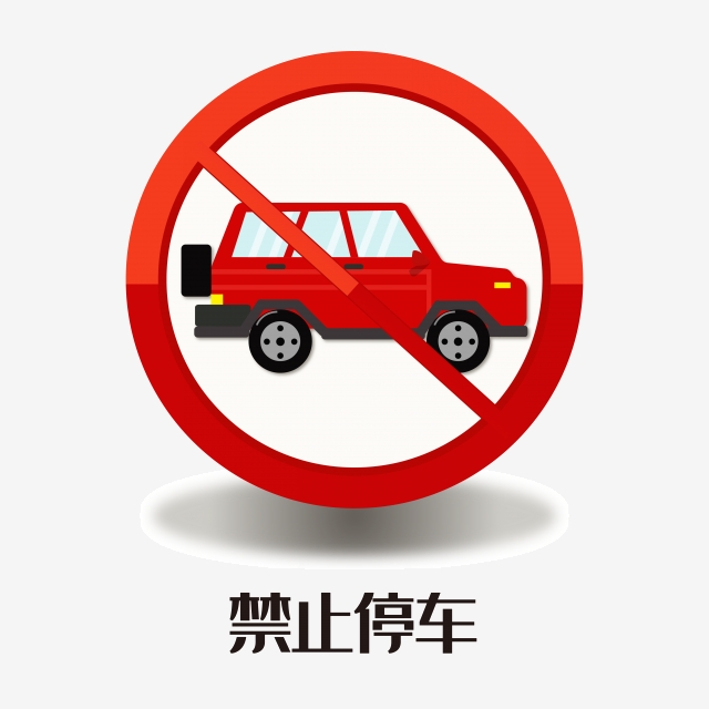 640x640 No Parking Sign Picture, No Parking Sign Vector Material, No