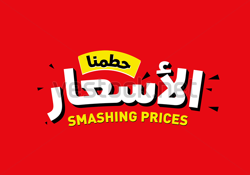 800x558 Smashing Prices Arabic Calligraphy Sale Special Offer Banner