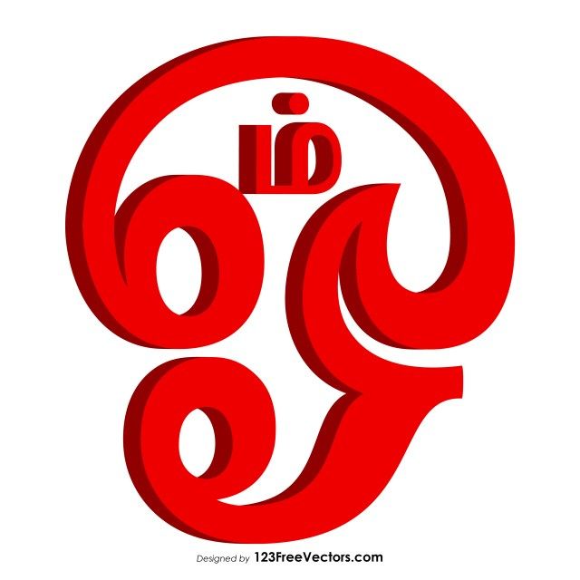 640x640 Tamil Om Graphics In Sun Free Vector Art, Vector Free