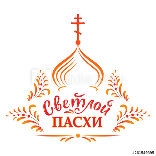 500x500 Russian Easter Vector Illustration With Russian Inscription