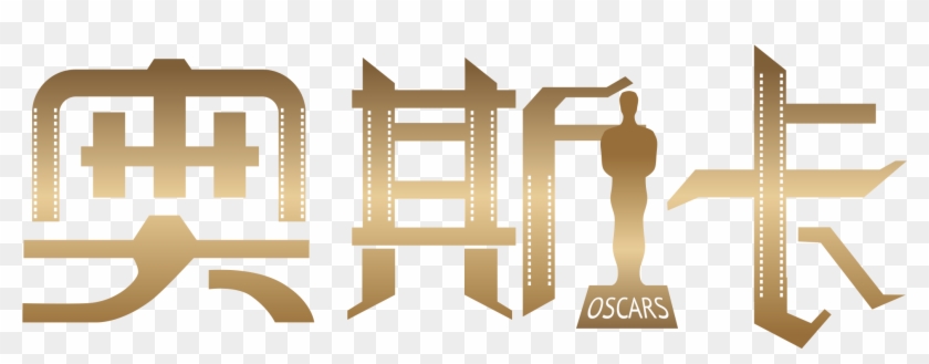 Xiao Jinren Oscar Trophy Typography Png And Vector 840x329 Xiao Jinren Oscar Trophy Typography Png And Vector