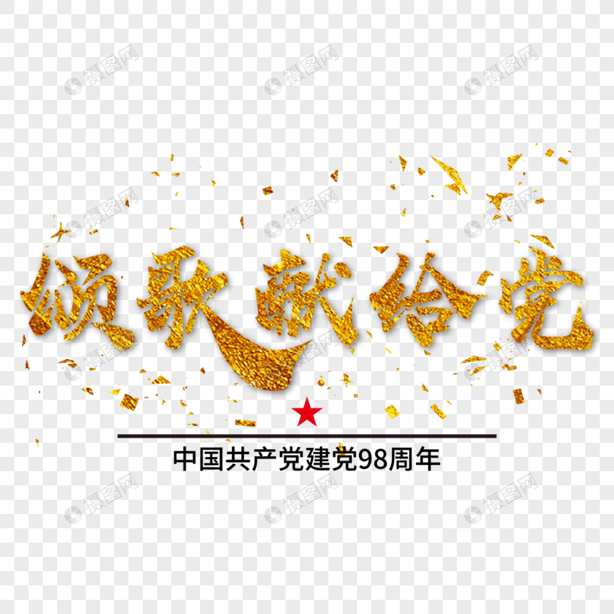 Golden Yangge Dedicated To The Party Vector Creative Brush Free 860x860 Golden Yangge Dedicated To The Party Vector Creative Brush Free