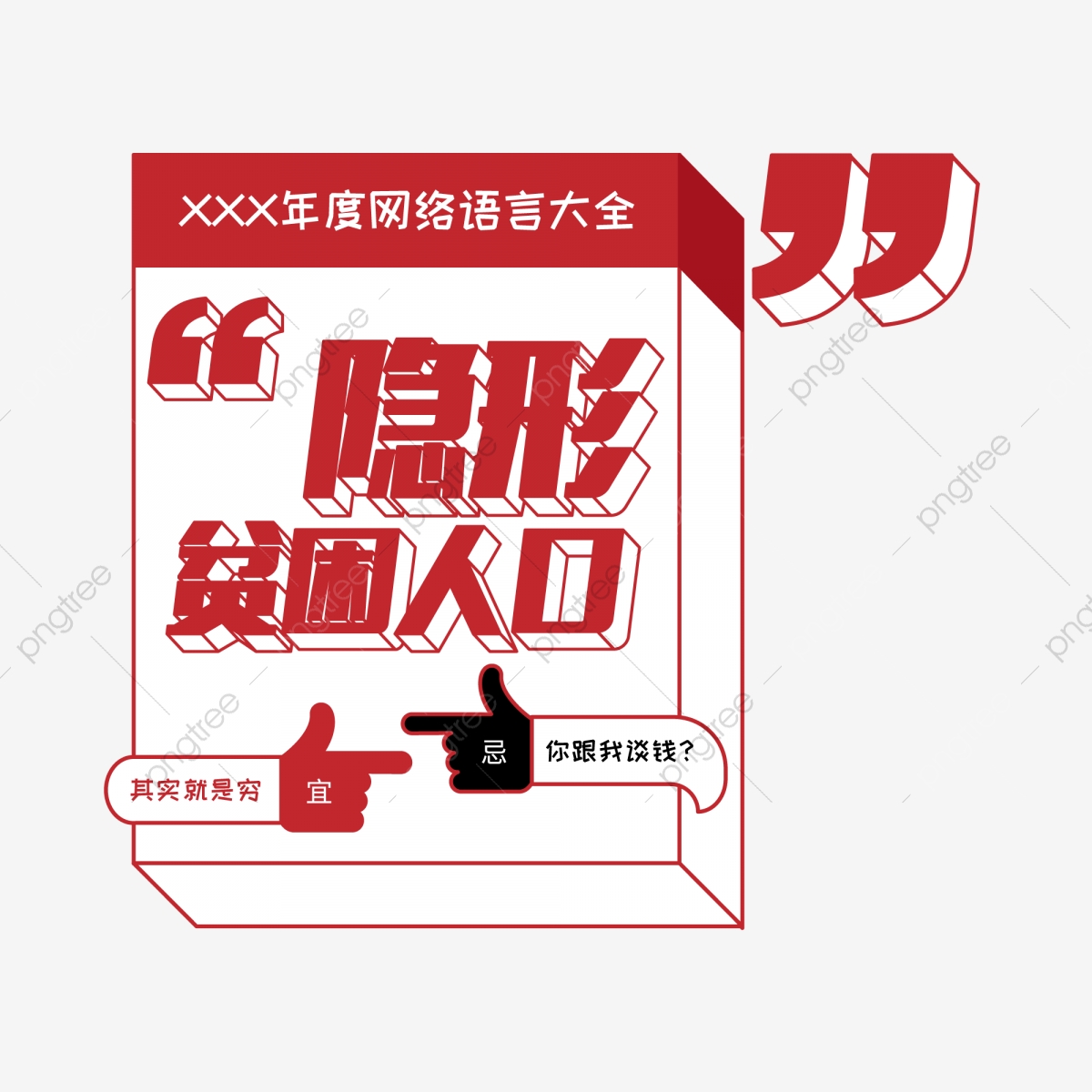 1200x1200 Creative Art Word Annual Network Language Daquan Invisible Poverty