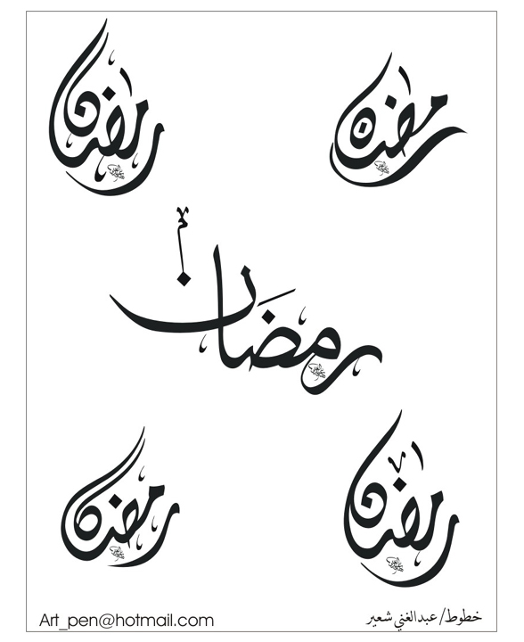 Free Ramadan Calligraphy 588x720 Free Ramadan Calligraphy