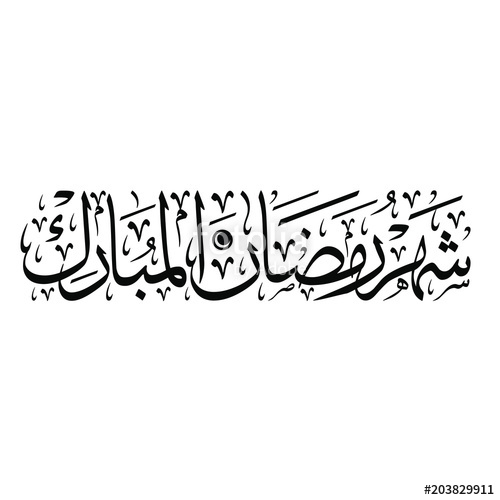 Arabic Calligraphy Vector Of Shahr Ramadan Al Mubarak 500x500 Arabic Calligraphy Vector Of Shahr Ramadan Al Mubarak