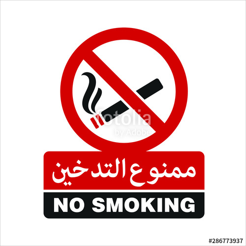 500x500 No Smoking Arabic Sign Arabic Text Translation No Smoking Icon