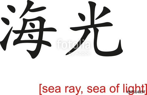 500x322 Chinese Sign For Sea Ray, Sea Of Light Stock Image And Royalty