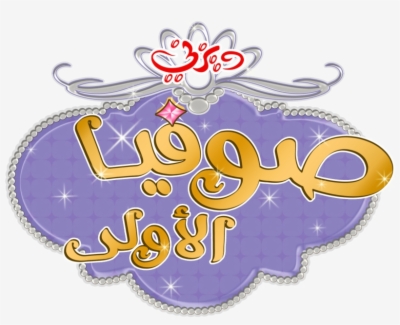 400x325 Result For Sofia The First Logo Png