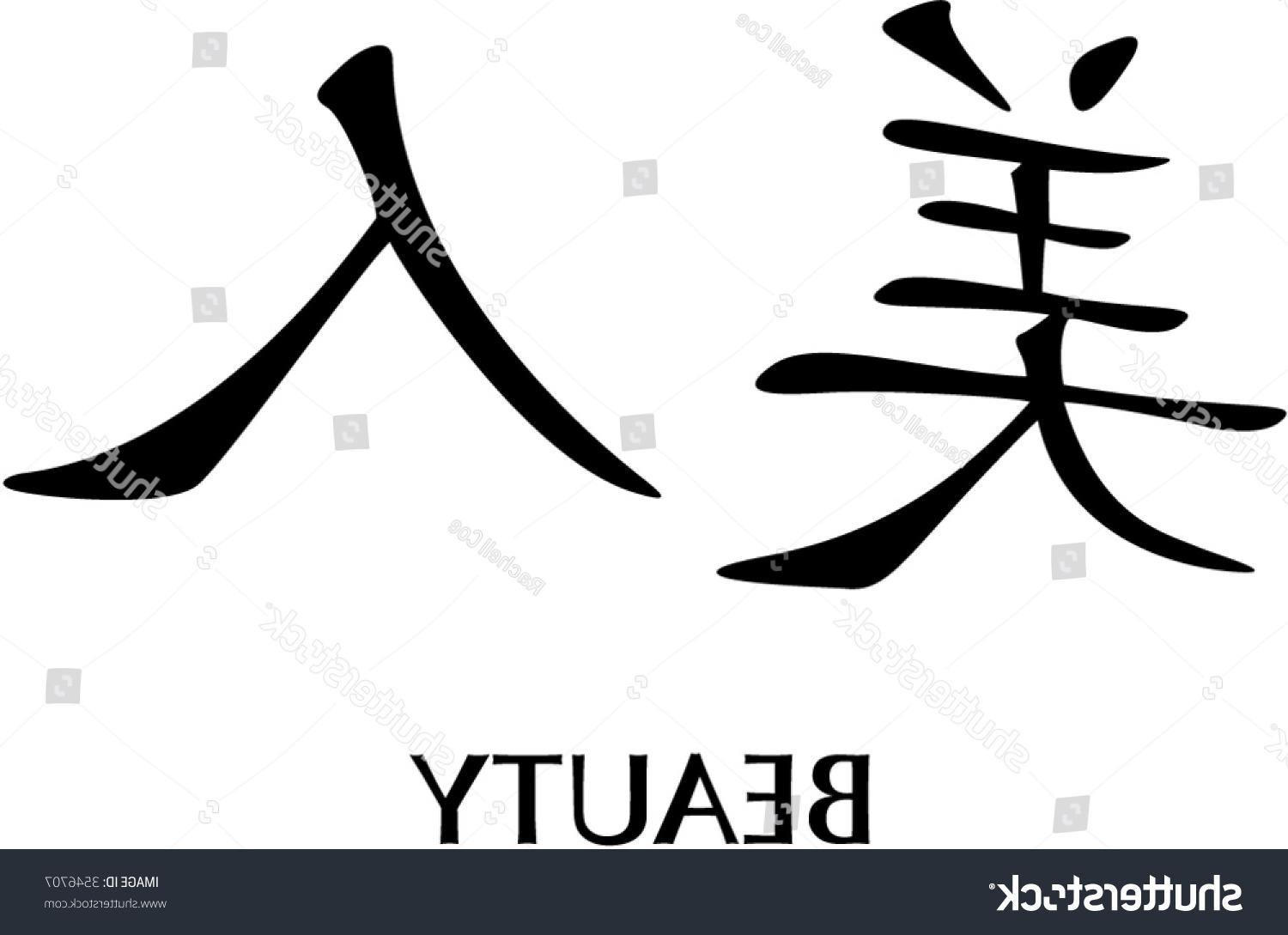 Китайский иероглиф красота