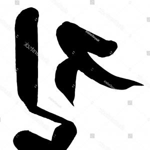 300x300 Korean Calligraphy Truth Vector Illustration Hoodamathrun