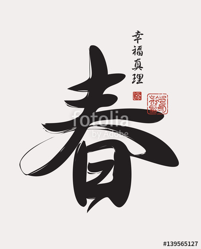 403x500 Vector Chinese Character For Spring Hieroglyph Spring, Happiness