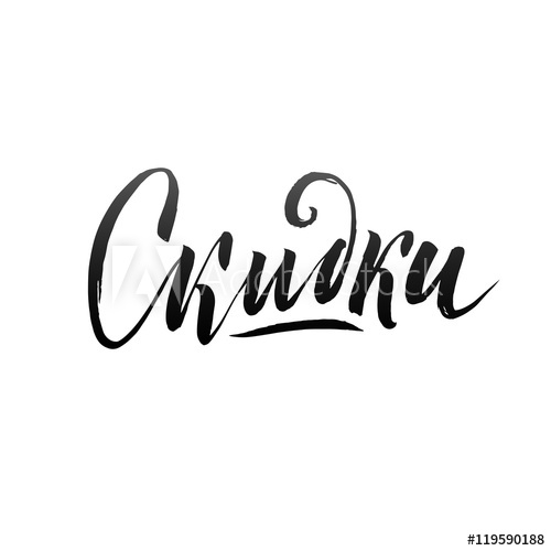 Sale Russian Hand Lettering Design Template Typography Vector 500x500 Sale Russian Hand Lettering Design Template Typography Vector