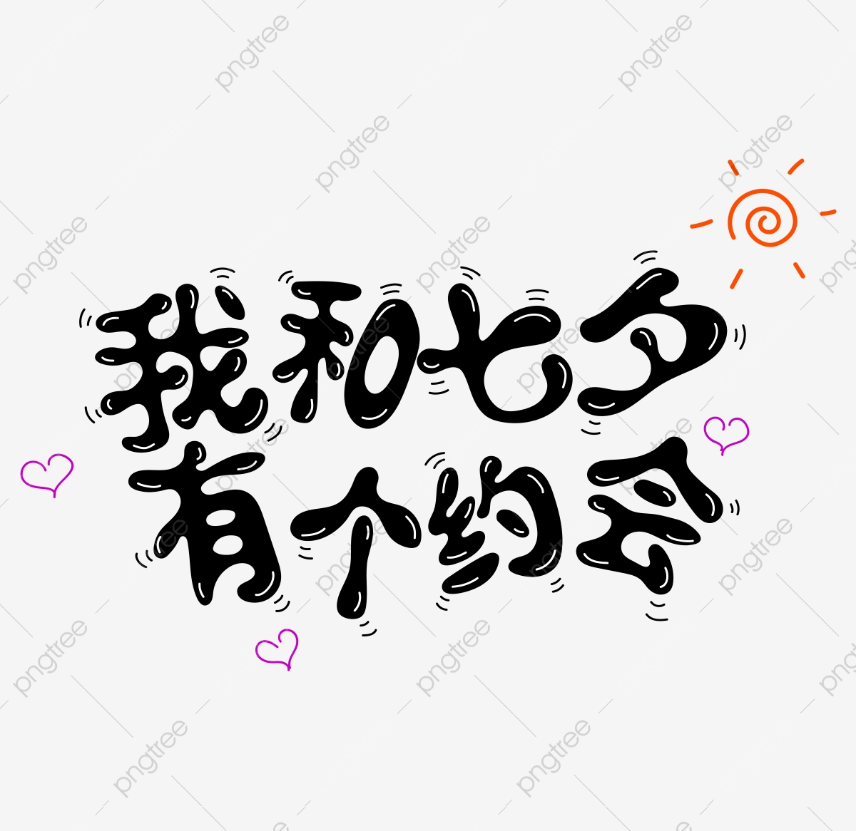1200x1166 Valentines Day And Tanabata Have A Graffiti Font Design, Romantic