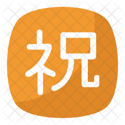 256x256 Japanese Congratulations Icon Of Flat Style