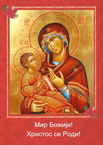 429x600 Serbian Christmas Card Bogomladenac