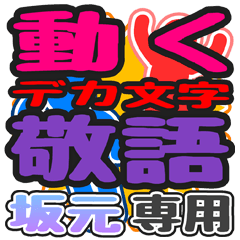 240x240 Dekamoji Keigo Sticker For Saka Moto Line Stickers Line Store