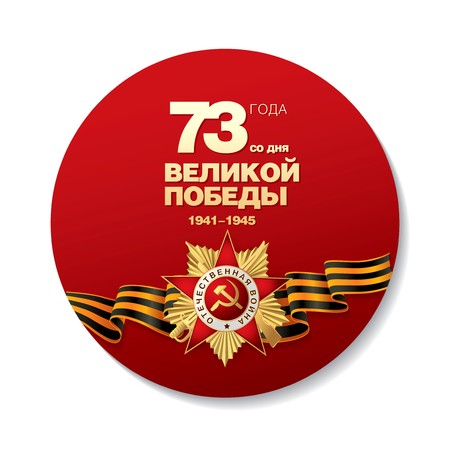 450x450 May Victory Day Round Icon Translation Russian Inscriptions