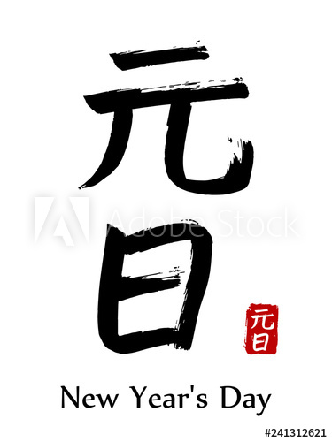 375x500 Hand Drawn Hieroglyph Translate New Year's Day Vector Japanese