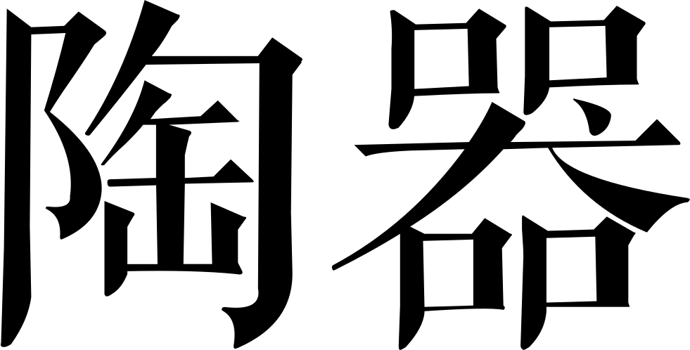 981x498 Pottery Png Icon Free Download