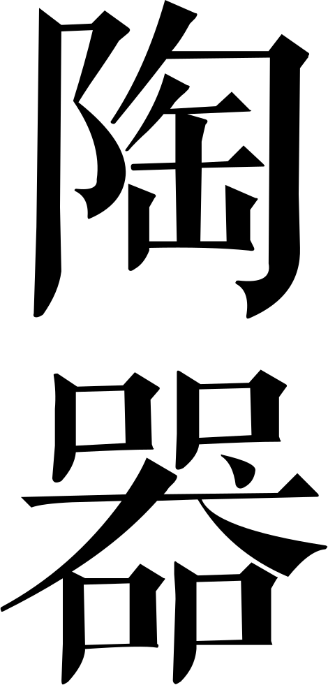 470x981 Pottery Png Icon Free Download