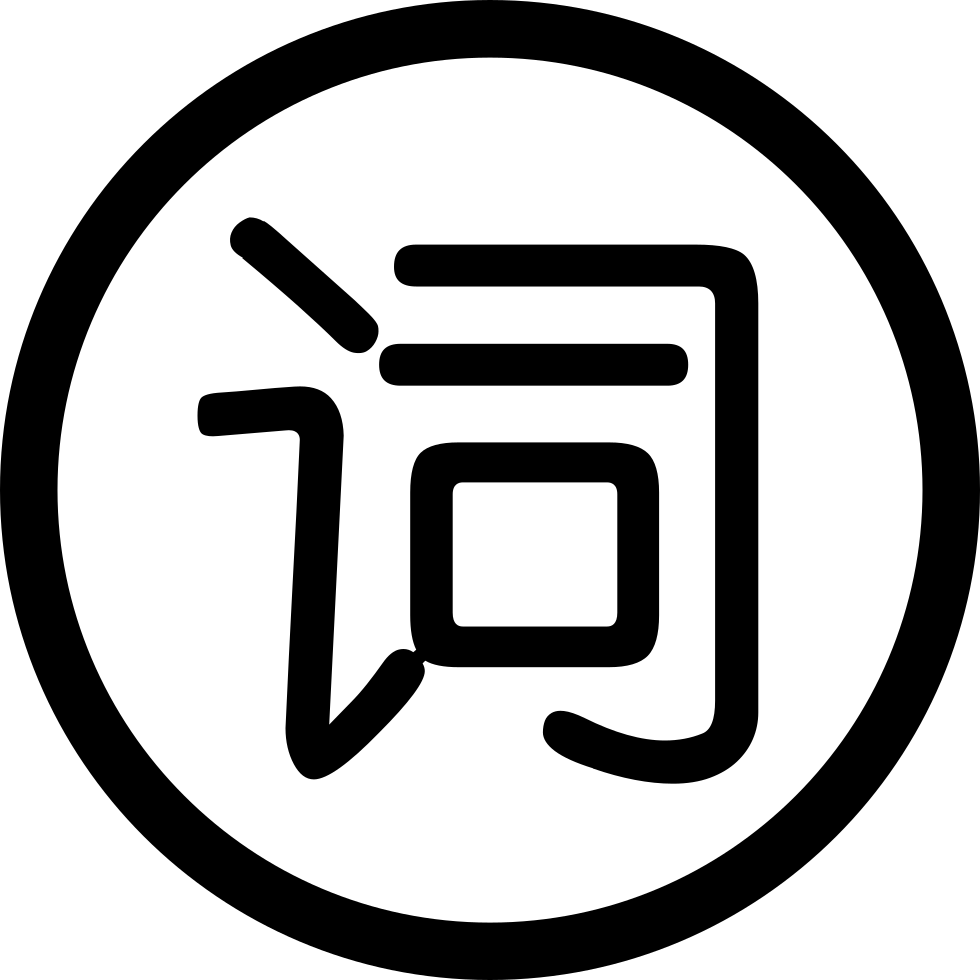 980x980 Sensitive Word Set Png Icon Free Download