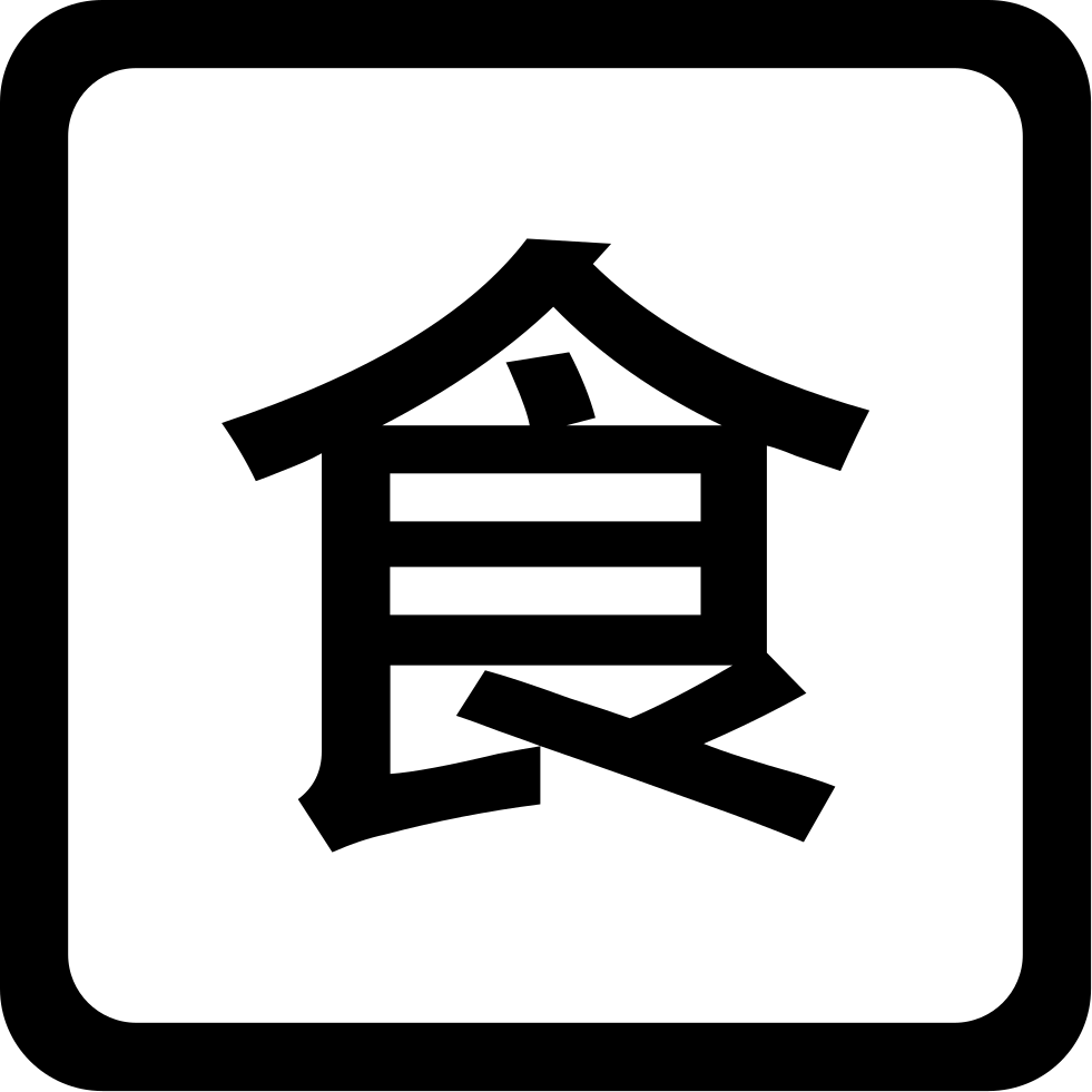 981x981 Snack Png Icon Free Download